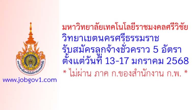 มหาวิทยาลัยเทคโนโลยีราชมงคลศรีวิชัย วิทยาเขตนครศรีธรรมราช รับสมัครลูกจ้างชั่วคราว 5 อัตรา