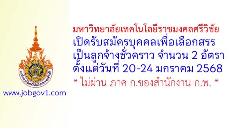 มหาวิทยาลัยเทคโนโลยีราชมงคลศรีวิชัย รับสมัครบุคคลเพื่อเลือกสรรเป็นลูกจ้างชั่วคราว 2 อัตรา