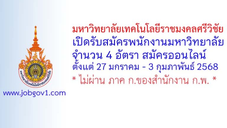 มหาวิทยาลัยเทคโนโลยีราชมงคลศรีวิชัย รับสมัครบุคคลเพื่อเลือกสรรเป็นพนักงานมหาวิทยาลัย 4 อัตรา