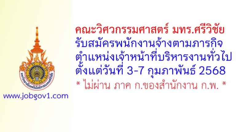 คณะวิศวกรรมศาสตร์ มทร.ศรีวิชัย รับสมัครพนักงานจ้างตามภารกิจ ตำแหน่งเจ้าหน้าที่บริหารงานทั่วไป