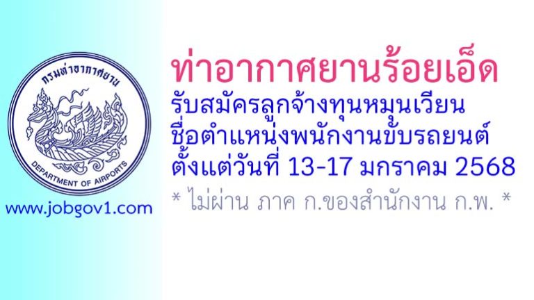 ท่าอากาศยานร้อยเอ็ด รับสมัครลูกจ้างทุนหมุนเวียน ตำแหน่งพนักงานขับรถยนต์