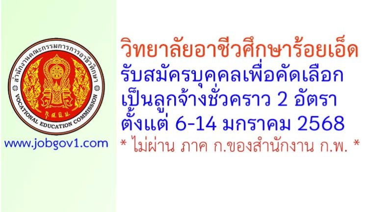 วิทยาลัยอาชีวศึกษาร้อยเอ็ด รับสมัครลูกจ้างชั่วคราว 2 อัตรา