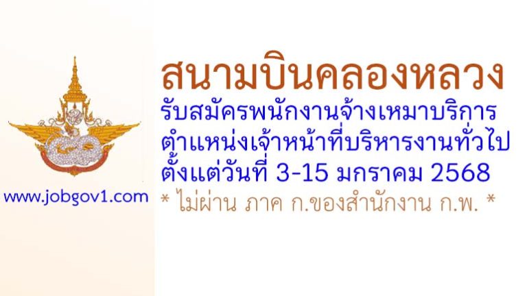 สนามบินคลองหลวง รับสมัครพนักงานจ้างเหมาบริการ ตำแหน่งเจ้าหน้าที่บริหารงานทั่วไป