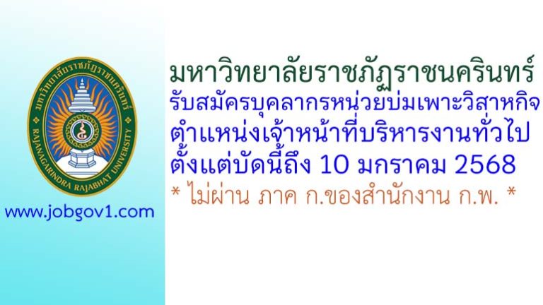 มหาวิทยาลัยราชภัฏราชนครินทร์ รับสมัครบุคลากรหน่วยบ่มเพาะวิสาหกิจ ตำแหน่งเจ้าหน้าที่บริหารงานทั่วไป