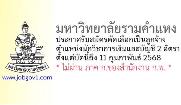 มหาวิทยาลัยรามคำแหง รับสมัครคัดเลือกเป็นลูกจ้าง ตำแหน่งนักวิชาการเงินและบัญชี 2 อัตรา