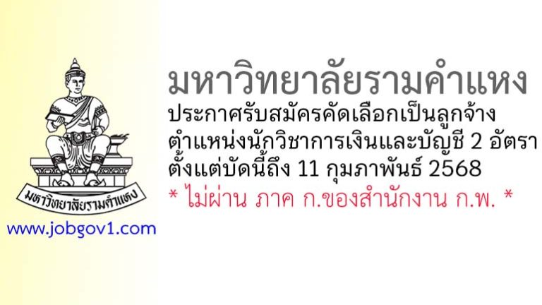 มหาวิทยาลัยรามคำแหง รับสมัครคัดเลือกเป็นลูกจ้าง ตำแหน่งนักวิชาการเงินและบัญชี 2 อัตรา