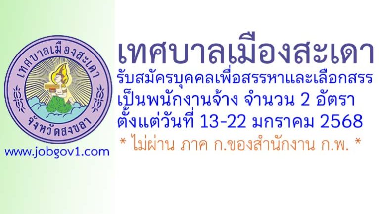 เทศบาลเมืองสะเดา รับสมัครบุคคลเพื่อสรรหาและเลือกสรรเป็นพนักงานจ้าง 2 อัตรา