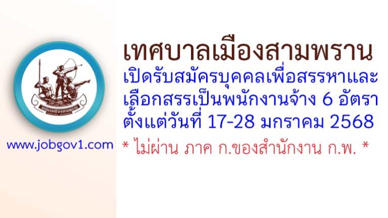 เทศบาลเมืองสามพราน รับสมัครบุคคลเพื่อสรรหาและเลือกสรรเป็นพนักงานจ้าง 6 อัตรา