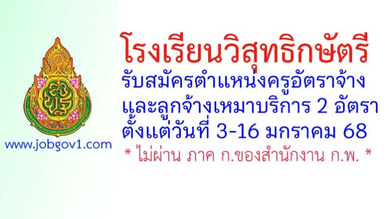 โรงเรียนวิสุทธิกษัตรี รับสมัครครูอัตราจ้าง และลูกจ้างเหมาบริการ 2 อัตรา