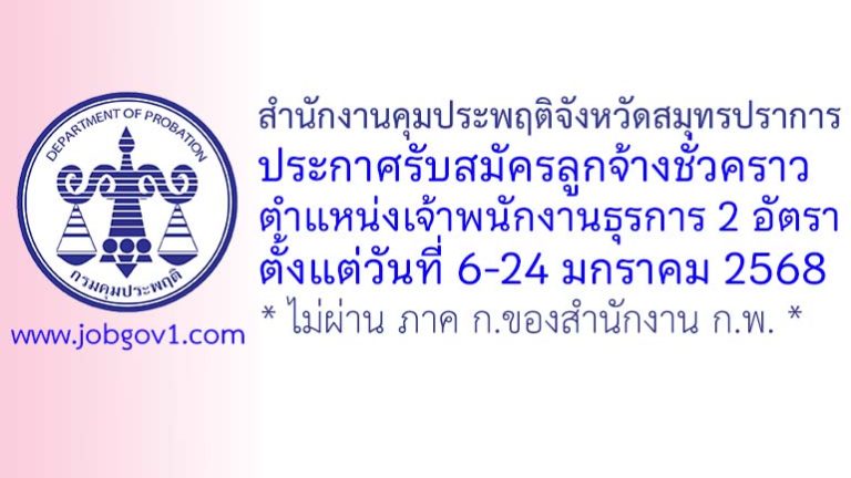 สำนักงานคุมประพฤติจังหวัดสมุทรปราการ รับสมัครลูกจ้างชั่วคราว ตำแหน่งเจ้าพนักงานธุรการ 2 อัตรา