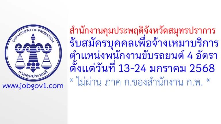 สำนักงานคุมประพฤติจังหวัดสมุทรปราการ รับสมัครบุคคลเพื่อจ้างเหมาบริการ ตำแหน่งพนักงานขับรถยนต์ 4 อัตรา