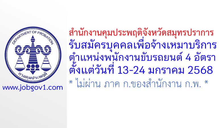 สำนักงานคุมประพฤติจังหวัดสมุทรปราการ รับสมัครบุคคลเพื่อจ้างเหมาบริการ ตำแหน่งพนักงานขับรถยนต์ 4 อัตรา