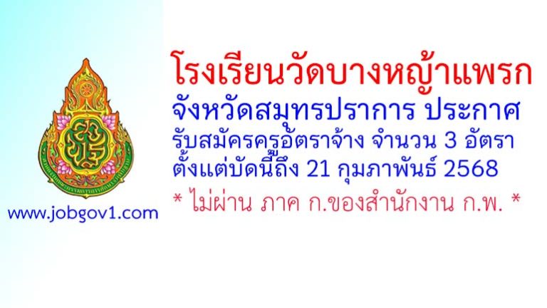 โรงเรียนวัดบางหญ้าแพรก รับสมัครครูอัตราจ้าง 3 อัตรา