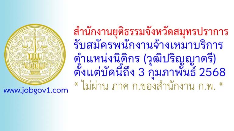 สำนักงานยุติธรรมจังหวัดสมุทรปราการ รับสมัครพนักงานจ้างเหมาบริการ ตำแหน่งนิติกร