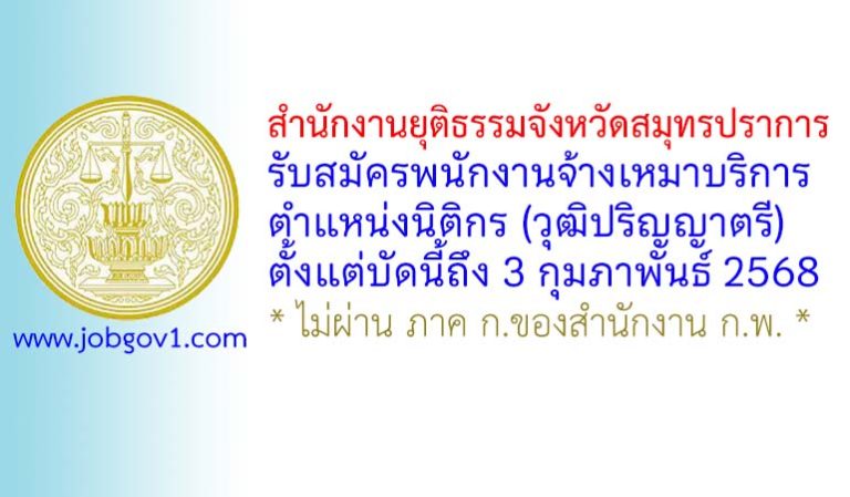 สำนักงานยุติธรรมจังหวัดสมุทรปราการ รับสมัครพนักงานจ้างเหมาบริการ ตำแหน่งนิติกร