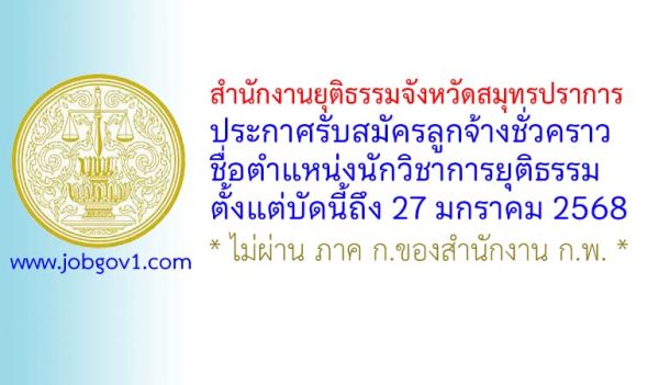 สำนักงานยุติธรรมจังหวัดสมุทรปราการ รับสมัครลูกจ้างชั่วคราว ตำแหน่งนักวิชาการยุติธรรม