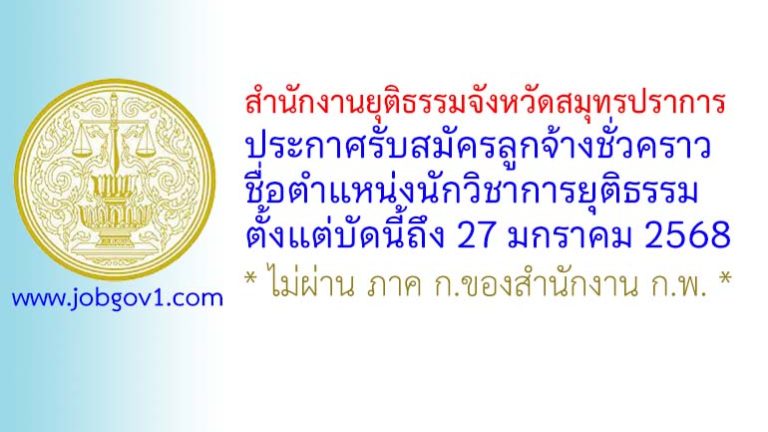 สำนักงานยุติธรรมจังหวัดสมุทรปราการ รับสมัครลูกจ้างชั่วคราว ตำแหน่งนักวิชาการยุติธรรม