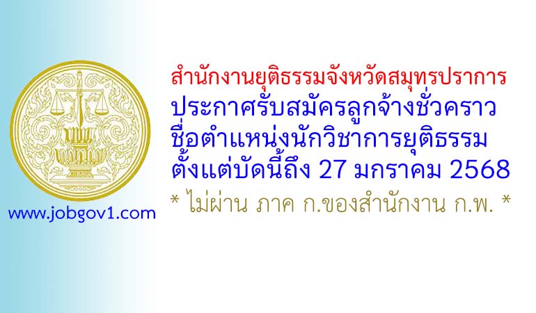 สำนักงานยุติธรรมจังหวัดสมุทรปราการ รับสมัครลูกจ้างชั่วคราว ตำแหน่งนักวิชาการยุติธรรม