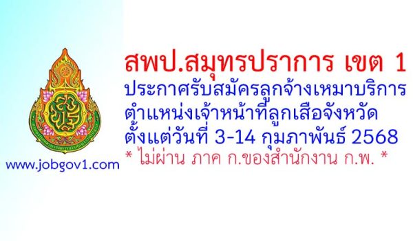 สพป.สมุทรปราการ เขต 1 รับสมัครลูกจ้างเหมาบริการ ตำแหน่งเจ้าหน้าที่ลูกเสือจังหวัด