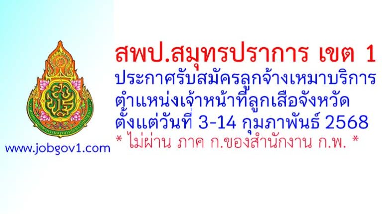 สพป.สมุทรปราการ เขต 1 รับสมัครลูกจ้างเหมาบริการ ตำแหน่งเจ้าหน้าที่ลูกเสือจังหวัด