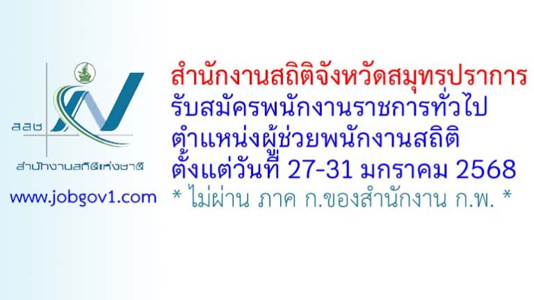 สำนักงานสถิติจังหวัดสมุทรปราการ รับสมัครพนักงานราชการทั่วไป ตำแหน่งผู้ช่วยพนักงานสถิติ