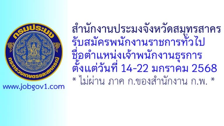 สำนักงานประมงจังหวัดสมุทรสาคร รับสมัครพนักงานราชการทั่วไป ตำแหน่งเจ้าพนักงานธุรการ