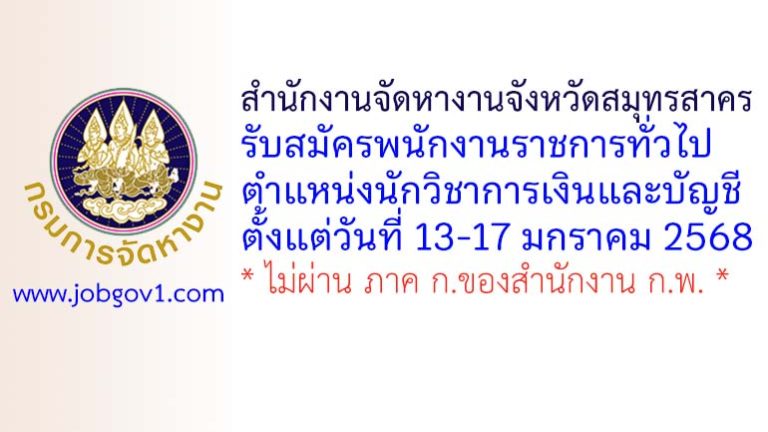 สำนักงานจัดหางานจังหวัดสมุทรสาคร รับสมัครพนักงานราชการทั่วไป ตำแหน่งนักวิชาการเงินและบัญชี