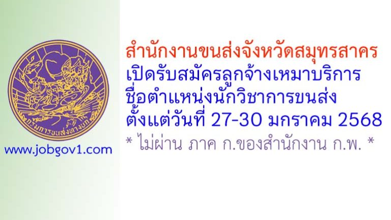 สำนักงานขนส่งจังหวัดสมุทรสาคร รับสมัครลูกจ้างเหมาบริการ ตำแหน่งนักวิชาการขนส่ง