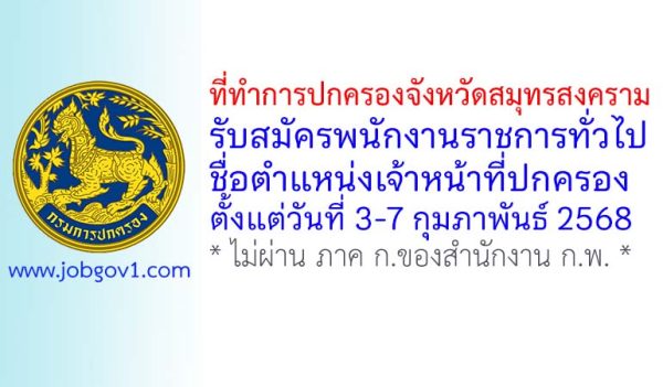 ที่ทำการปกครองจังหวัดสมุทรสงคราม รับสมัครพนักงานราชการทั่วไป ตำแหน่งเจ้าหน้าที่ปกครอง
