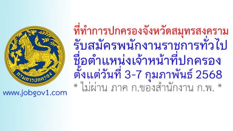 ที่ทำการปกครองจังหวัดสมุทรสงคราม รับสมัครพนักงานราชการทั่วไป ตำแหน่งเจ้าหน้าที่ปกครอง