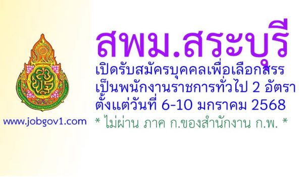 สพม.สระบุรี รับสมัครบุคคลเพื่อเลือกสรรเป็นพนักงานราชการทั่วไป 2 อัตรา