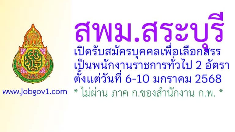 สพม.สระบุรี รับสมัครบุคคลเพื่อเลือกสรรเป็นพนักงานราชการทั่วไป 2 อัตรา