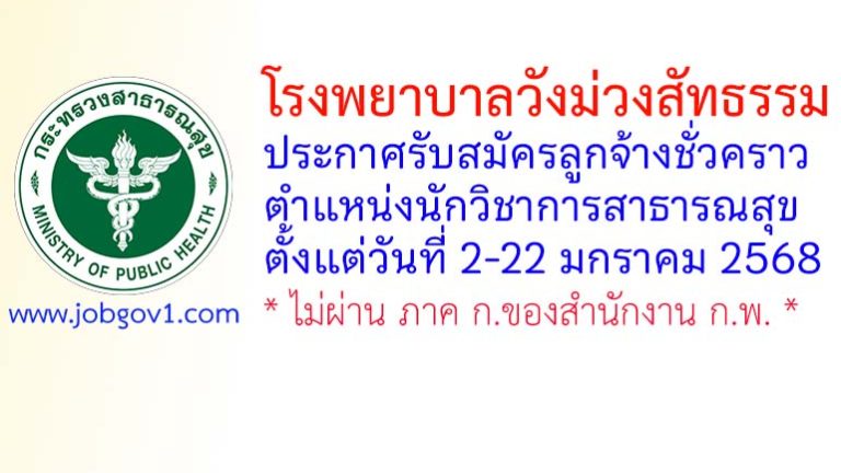 โรงพยาบาลวังม่วงสัทธรรม รับสมัครลูกจ้างชั่วคราว ตำแหน่งนักวิชาการสาธารณสุข