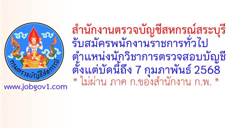 สำนักงานตรวจบัญชีสหกรณ์สระบุรี รับสมัครพนักงานราชการทั่วไป ตำแหน่งนักวิชาการตรวจสอบบัญชี
