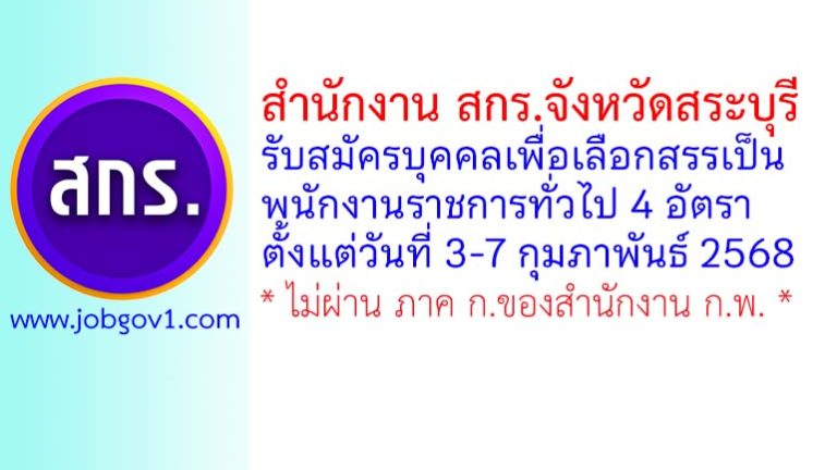 สำนักงาน สกร.จังหวัดสระบุรี รับสมัครบุคคลเพื่อเลือกสรรเป็นพนักงานราชการทั่วไป 4 อัตรา