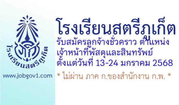 โรงเรียนสตรีภูเก็ต รับสมัครลูกจ้างชั่วคราว ตำแหน่งเจ้าหน้าที่พัสดุและสินทรัพย์