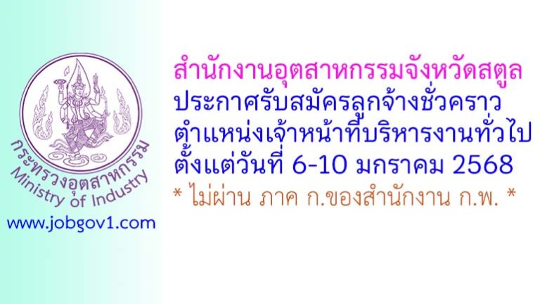 สำนักงานอุตสาหกรรมจังหวัดสตูล รับสมัครลูกจ้างชั่วคราว ตำแหน่งเจ้าหน้าที่บริหารงานทั่วไป