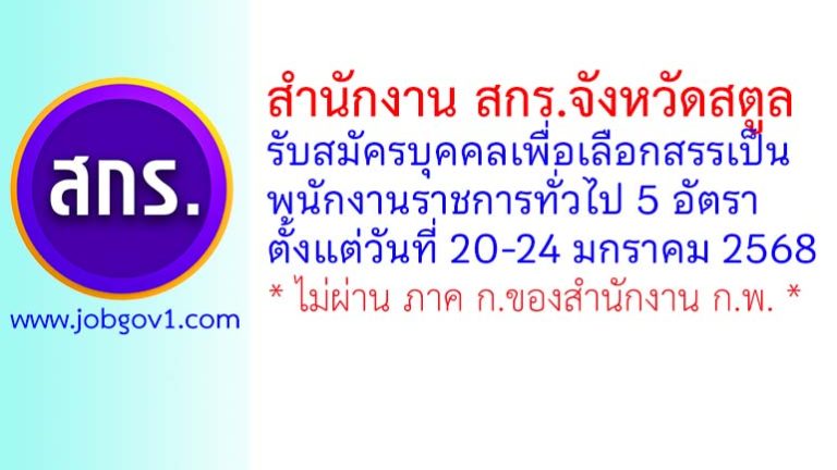 สำนักงาน สกร.จังหวัดสตูล รับสมัครบุคคลเพื่อเลือกสรรเป็นพนักงานราชการทั่วไป 5 อัตรา