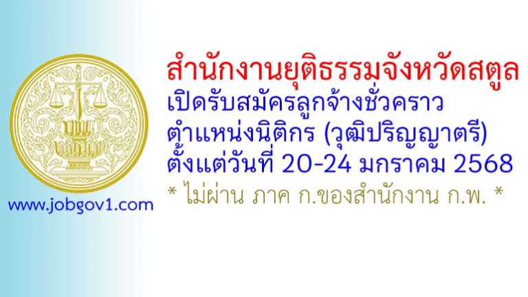 สำนักงานยุติธรรมจังหวัดสตูล รับสมัครลูกจ้างชั่วคราว ตำแหน่งนิติกร