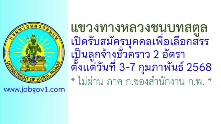 แขวงทางหลวงชนบทสตูล รับสมัครบุคคลเพื่อเลือกสรรเป็นลูกจ้างชั่วคราว 2 อัตรา