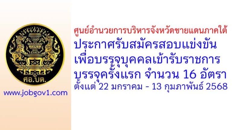 ศูนย์อำนวยการบริหารจังหวัดชายแดนภาคใต้ รับสมัครสอบแข่งขันเพื่อบรรจุบุคคลเข้ารับราชการ บรรจุครั้งแรก 16 อัตรา
