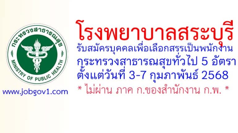 โรงพยาบาลสระบุรี รับสมัครบุคคลเพื่อเลือกสรรเป็นพนักงานกระทรวงสาธารณสุขทั่วไป 5 อัตรา
