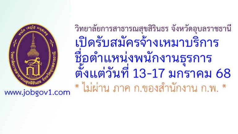 วิทยาลัยการสาธารณสุขสิรินธร จังหวัดอุบลราชธานี รับสมัครจ้างเหมาบริการ ตำแหน่งพนักงานธุรการ