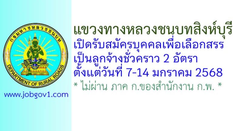 แขวงทางหลวงชนบทสิงห์บุรี รับสมัครบุคคลเพื่อเลือกสรรเป็นลูกจ้างชั่วคราว 2 อัตรา