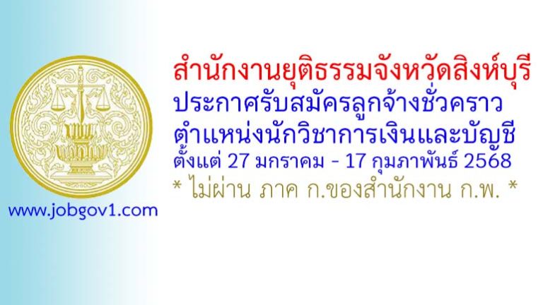 สำนักงานยุติธรรมจังหวัดสิงห์บุรี รับสมัครลูกจ้างชั่วคราว ตำแหน่งนักวิชาการเงินและบัญชี