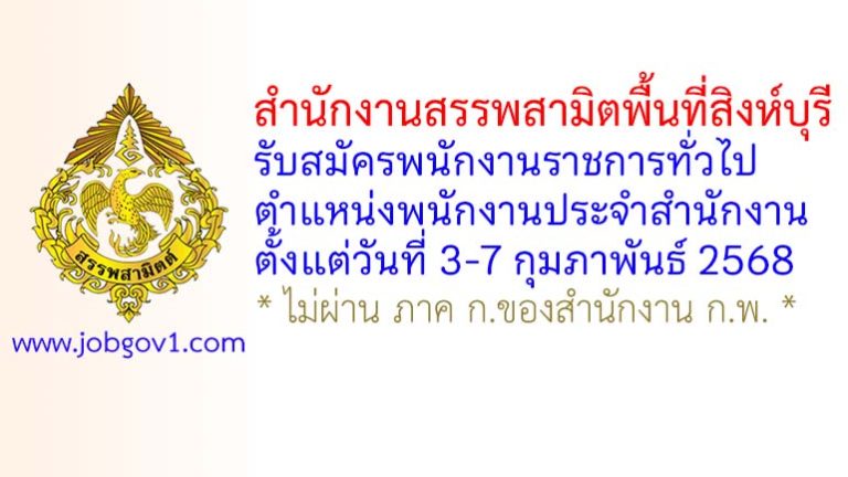 สำนักงานสรรพสามิตพื้นที่สิงห์บุรี รับสมัครพนักงานราชการทั่วไป ตำแหน่งพนักงานประจำสำนักงาน