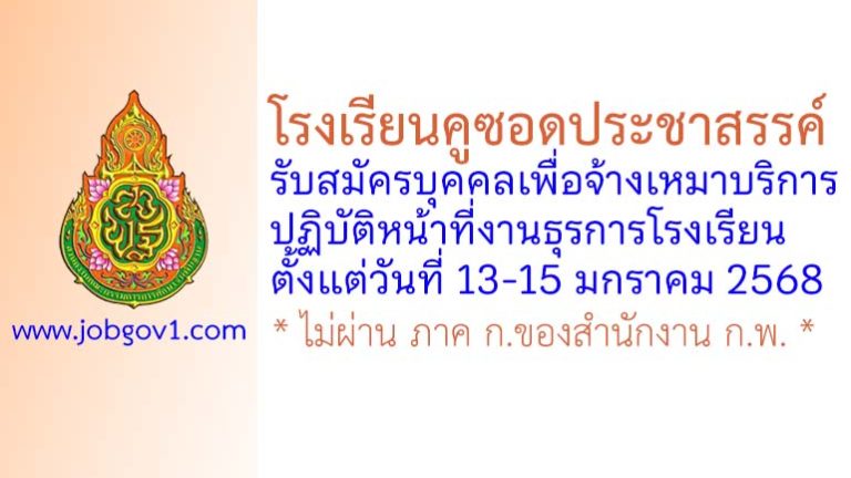 โรงเรียนคูซอดประชาสรรค์ รับสมัครบุคคลเพื่อจ้างเหมาบริการ ปฏิบัติหน้าที่งานธุรการโรงเรียน