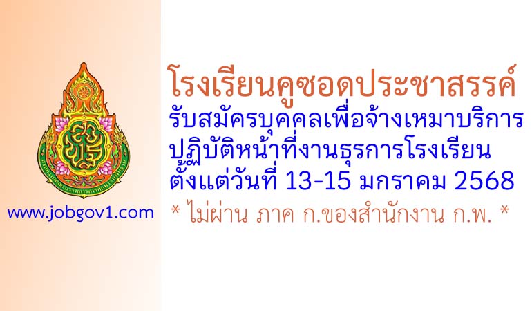 โรงเรียนคูซอดประชาสรรค์ รับสมัครบุคคลเพื่อจ้างเหมาบริการ ปฏิบัติหน้าที่งานธุรการโรงเรียน