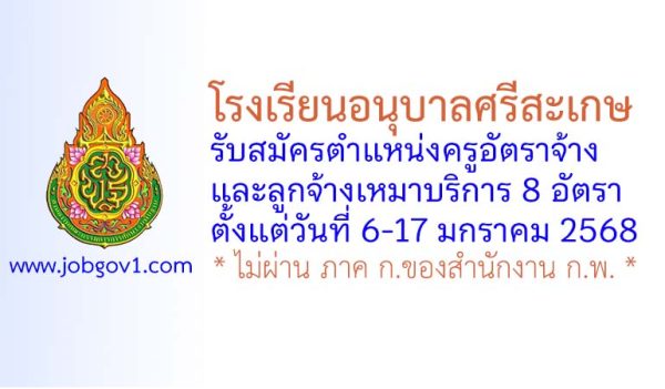 โรงเรียนอนุบาลศรีสะเกษ รับสมัครครูอัตราจ้าง และลูกจ้างเหมาบริการ 8 อัตรา