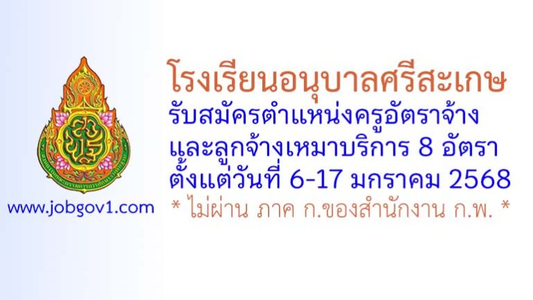 โรงเรียนอนุบาลศรีสะเกษ รับสมัครครูอัตราจ้าง และลูกจ้างเหมาบริการ 8 อัตรา